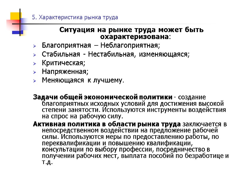 5. Характеристика рынка труда Ситуация на рынке труда может быть охарактеризована: Благоприятная – Неблагоприятная;